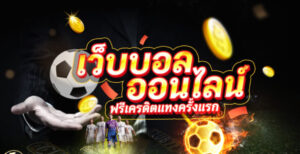 แทงบอล น่าเชื่อถือ
