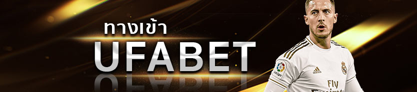ทางเข้า UFABET