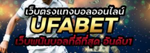 เว็บแทงบอลอันดับ1 UFABET