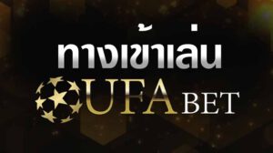 ทางเข้าUFABET มือถือ