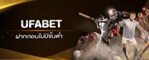 แทงบอลเต็งUFABET