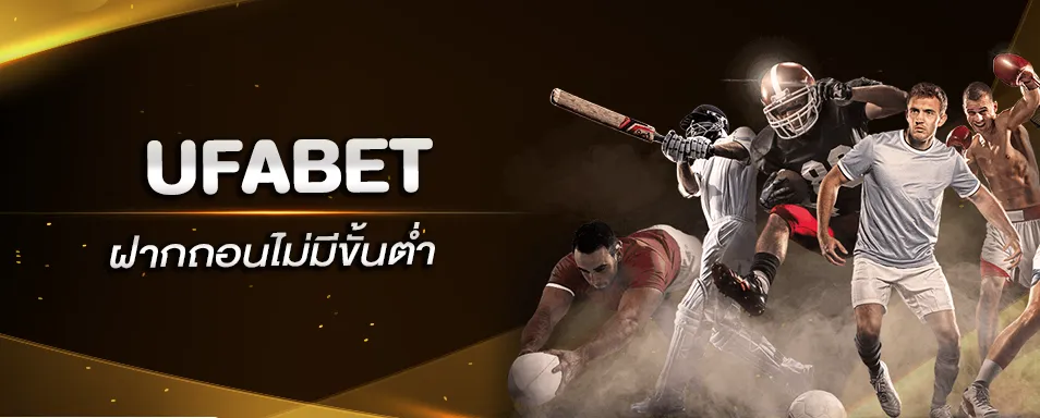 แทงบอลเต็งUFABET
