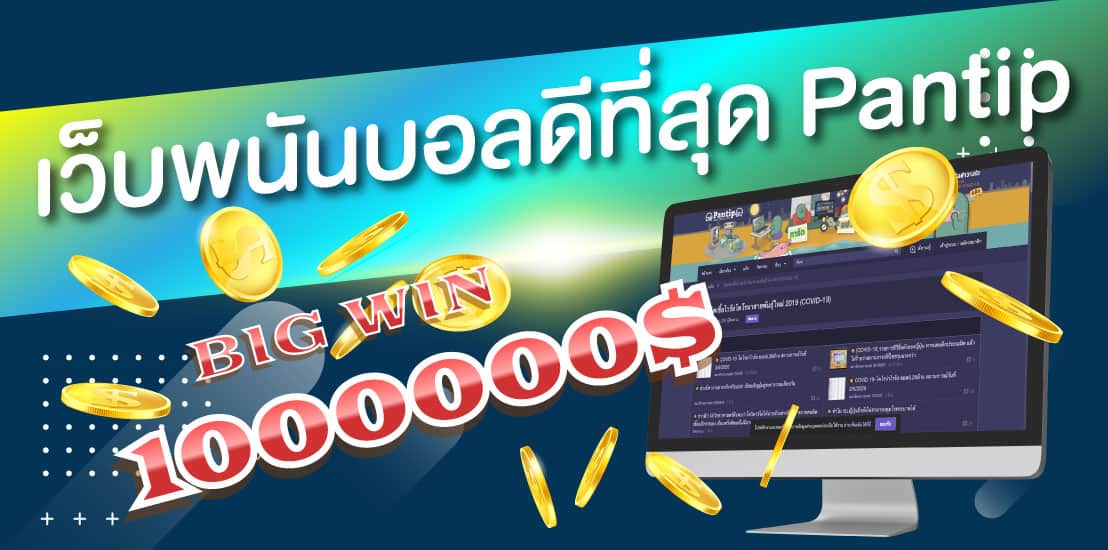 เว็บแทงบอล pantip