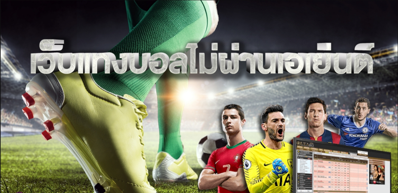 แทงบอล ไม่ผ่านเอเย่นต์