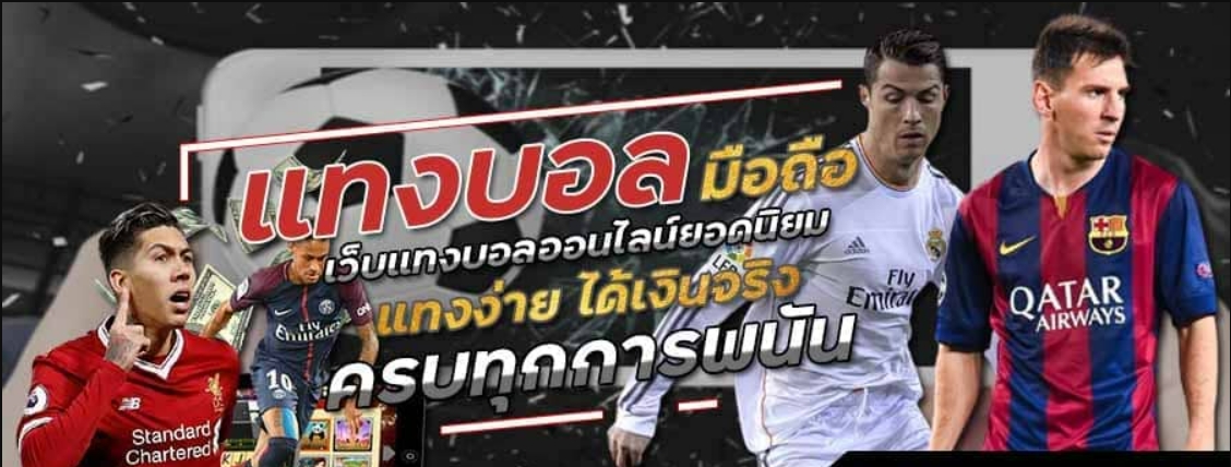 แทงบอล บนมือถือ