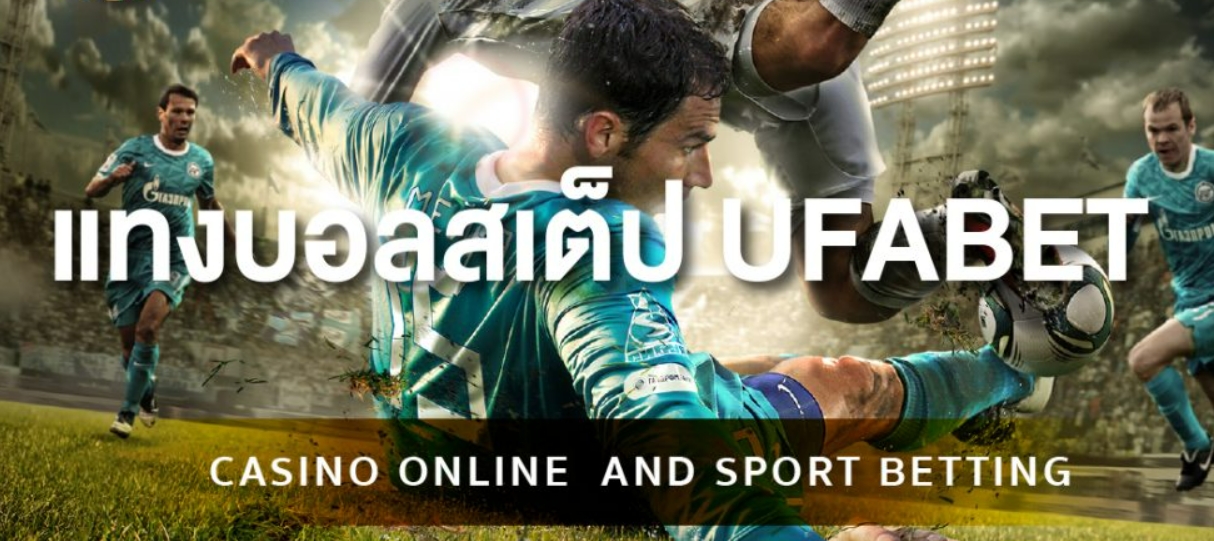 แทงบอลสเต็ป UFABET