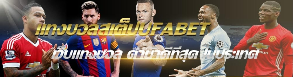 แทงบอลสเต็ป UFABET