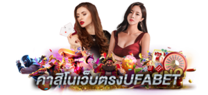คาสิโนออนไลน์ ทรูวอเลท