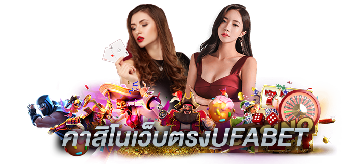 คาสิโนเว็บตรงยูฟ่าเบท