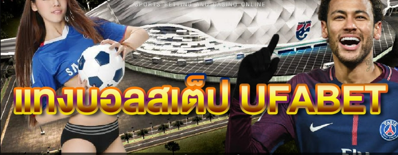 แทงบอลสเต็ป UFABET