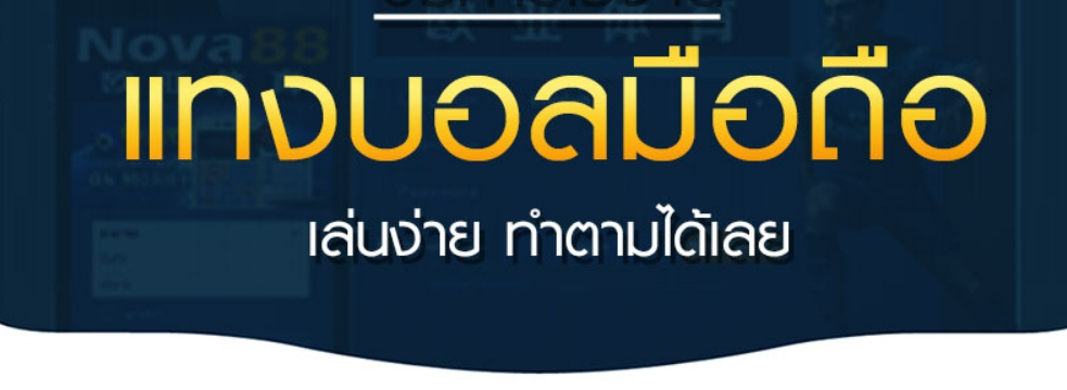 แทงบอล บนมือถือ
