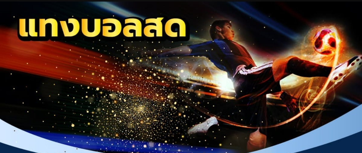 พนันบอลสด