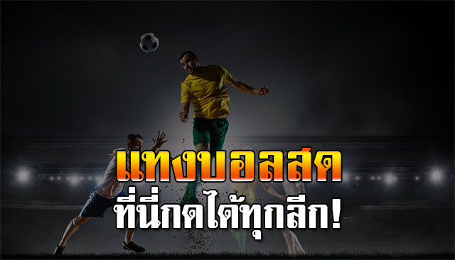 พนันบอลสด