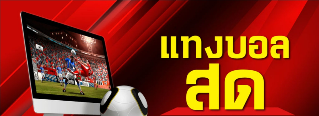 พนันบอลสด