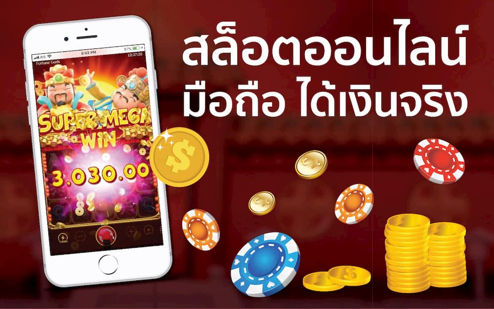 เกมสล็อตบนมือถือ