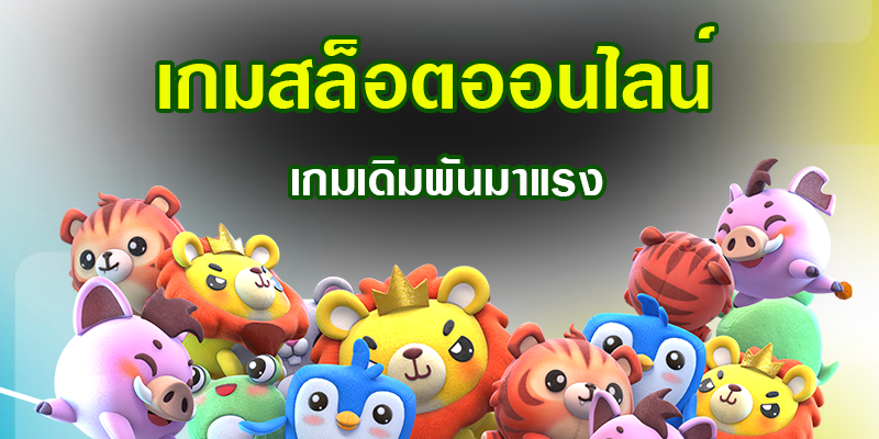 เล่นสล็อตออนไลน์