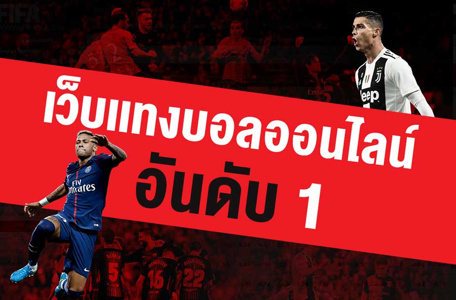 เว็บแทงบอลออนไลน์