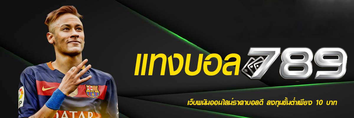 กติกาแทงบอลสด