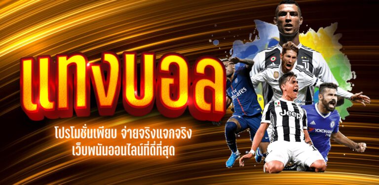 แทงบอล ผ่านเว็บ