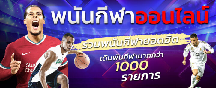 เว็บแทงบอลได้เงินจริง