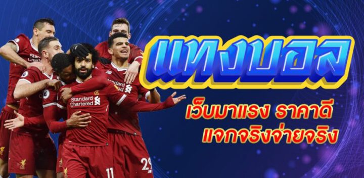 แทงบอล ผ่านเว็บ