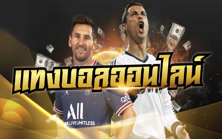 เว็บแทงบอล ไม่มีขั้นต่ำ