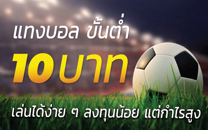 เว็บพนันแทงบอล