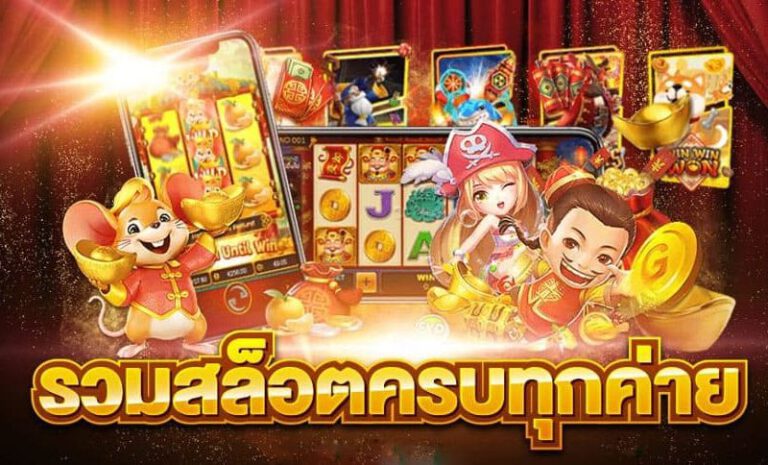 รวมเกมสล็อตออนไลน์