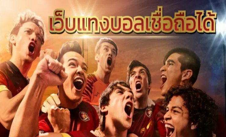 เว็บแทงบอล เชื่อถือได้