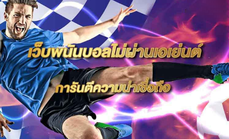 เว็บพนันบอลดีที่สุด