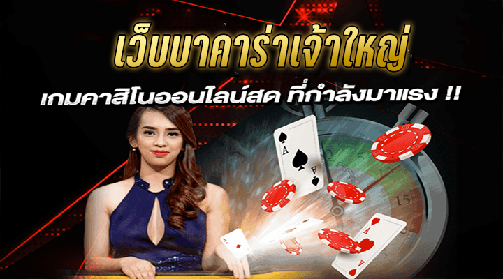 บาคาร่า pantip