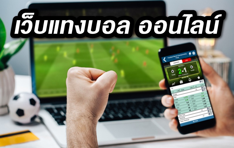 พนันบอล