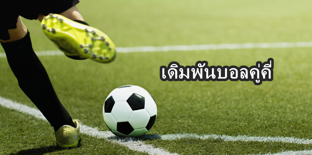 พนันบอลคู่คี่เว็บตรง
