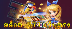 สล็อต 777 เว็บตรง