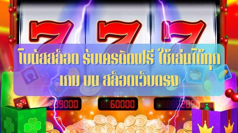 สล็อต 777 เว็บตรง