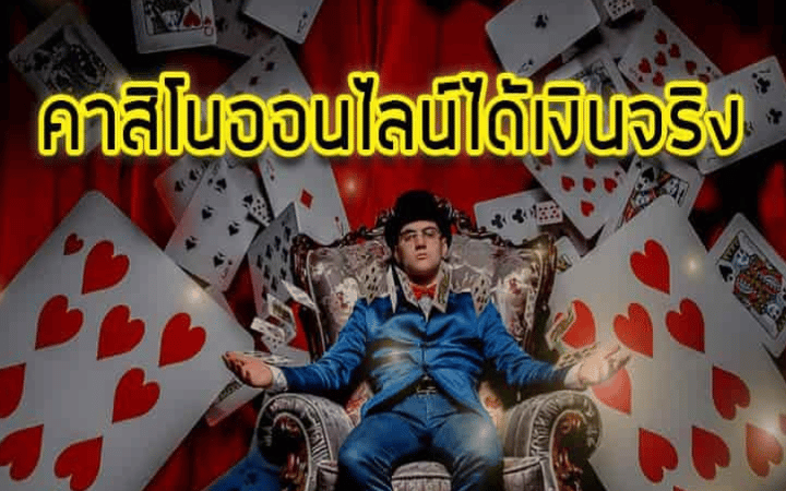 แอพคาสิโน
