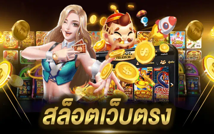 เว็บสล็อตแตกง่าย