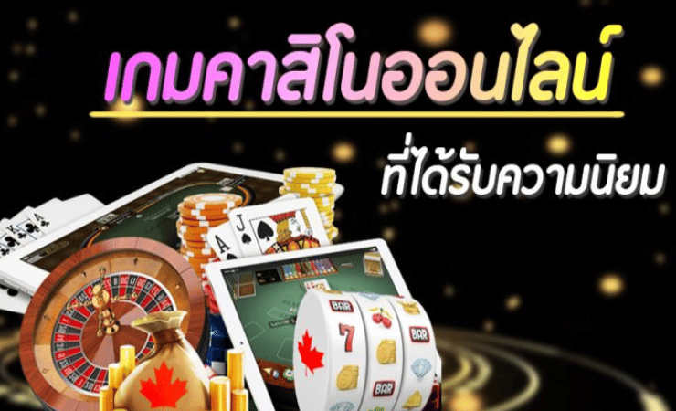 เกมคาสิโนเครดิตฟรี