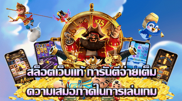 เกมสล็อตเว็บตรง