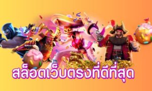 สล็อตเครดิตฟรี
