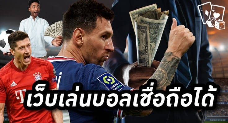เล่นบอลออนไลน์