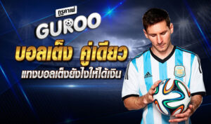 บอลเต็ง 2 คู่