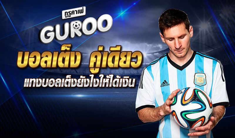 บอลเต็ง 2 คู่