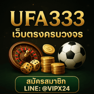 ภาพโปรโมท UFA333 เว็บตรงครบวงจร โทนสีดำ ทอง เขียว มีรูเล็ต ลูกเต๋า เหรียญทอง และลูกฟุตบอล พร้อมข้อความสมัครสมาชิก LINE @VIPX24