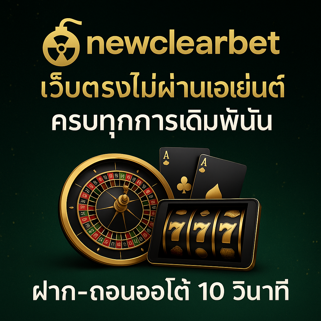 newclearbet เว็บตรง